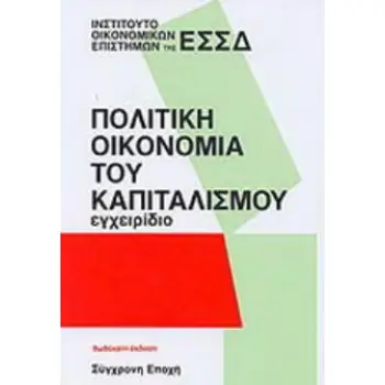 ΠΟΛΙΤΙΚΗ ΟΙΚΟΝΟΜΙΑ ΤΟΥ ΚΑΠΙΤΑΛΙΣΜΟΥ ΕΓΧΕΙΡΙΔΙΟ