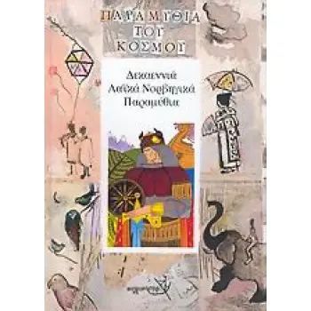 ΔΕΚΑΕΝΝΙΑ ΛΑΙΚΑ ΝΟΡΒΗΓΙΚΑ ΠΑΡΑΜΥΘΙΑ ΠΑΡΑΜΥΘΙΑ ΤΟΥ ΚΟΣΜΟΥ