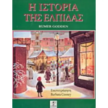 Η ΙΣΤΟΡΙΑ ΤΗΣ ΕΛΠΙΔΑΣ