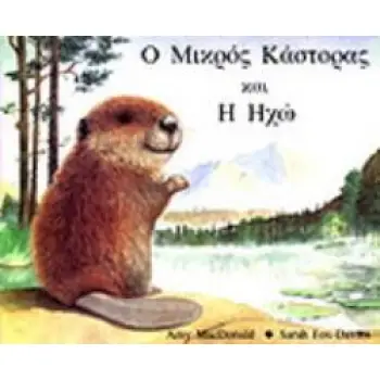Ο ΜΙΚΡΟΣ ΚΑΣΤΟΡΑΣ ΚΑΙ Η ΗΧΩ