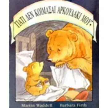 ΓΙΑΤΙ ΔΕΝ ΚΟΙΜΑΣΑΙ ΑΡΚΟΥΔΑΚΙ ΜΟΥ;