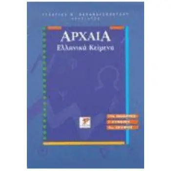 ΑΡΧΑΙΑ ΕΛΛΗΝΙΚΑ ΚΕΙΜΕΝΑ ΛΥΚΕΙΟΥ