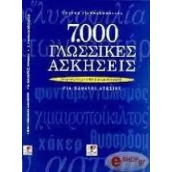 7000 ΓΛΩΣΣΙΚΕΣ ΑΣΚΗΣΕΙΣ ΓΙΑ ΜΑΘΗΤΕΣ ΛΥΚΕΙΟΥ ΕΝΑΡΜΟΝΙΣΜΕΝΕΣ ΜΕ ΤΟ ΝΕΟ ΣΥΣΤΗΜΑ ΑΞΙΟΛΟΓΗΣΗΣ