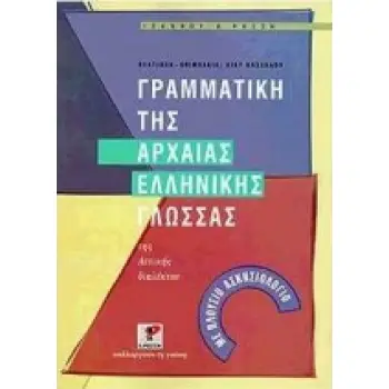 ΓΡΑΜΜΑΤΙΚΗ ΤΗΣ ΑΡΧΑΙΑΣ ΕΛΛΗΝΙΚΗΣ ΓΛΩΣΣΑΣ ΤΗΣ ΑΤΤΙΚΗΣ ΔΙΑΛΕΚΤΟΥ ΘΕΩΡΙΑ ΓΡΑΜΜΑΤΙΚΗΣ, ΠΡΟΤΥΠΟΙ ΚΑΙ ΕΥΧΡΗΣΤΟΙ ΕΠΟΠΤΙΚΟΙ ΠΙΝΑΚΕΣ, ΜΝΗ