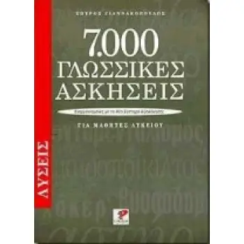 7000 ΓΛΩΣΣΙΚΕΣ ΑΣΚΗΣΕΙΣ ΓΙΑ ΜΑΘΗΤΕΣ ΛΥΚΕΙΟΥ. ΛΥΣΕΙΣ (ΕΝΑΡΜΟΝΙΣΜΕΝΕΣ ΜΕ ΤΟ ΝΕΟ ΣΥΣΤΗΜΑ ΑΞΙΟΛΟΓΗΣΗΣ)