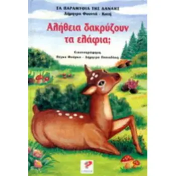 ΑΛΗΘΕΙΑ ΔΑΚΡΥΖΟΥΝ ΤΑ ΕΛΑΦΙΑ;