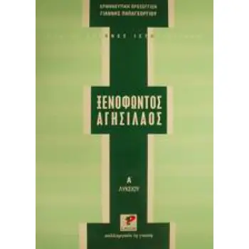 ΞΕΝΟΦΩΝΤΟΣ: ΑΓΗΣΙΛΑΟΣ ΓΙΑ ΤΗΝ Α' ΛΥΚΕΙΟΥ