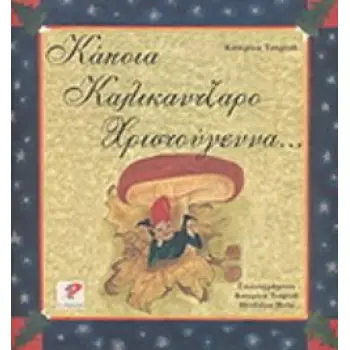 ΚΑΠΟΙΑ ΚΑΛΛΙΚΑΝΤΖΑΡΟΧΡΙΣΤΟΥΓΕΝΝΑ