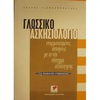 ΓΛΩΣΣΙΚΟ ΑΣΚΗΣΙΟΛΟΓΙΟ ΓΙΑ ΜΑΘΗΤΕΣ ΓΥΜΝΑΣΙΟΥ (ΕΝΑΡΜΟΝΙΣΜΕΝΕΣ ΑΣΚΗΣΕΙΣ ΜΕ ΤΟ ΝΕΟ ΣΥΣΤΗΜΑ ΑΞΙΟΛΟΓΗΣΗΣ)