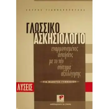 ΓΛΩΣΣΙΚΟ ΑΣΚΗΣΙΟΛΟΓΙΟ ΓΙΑ ΜΑΘΗΤΕΣ ΓΥΜΝΑΣΙΟΥ ΕΝΑΡΜΟΝΙΣΜΕΝΕΣ ΑΣΚΗΣΕΙΣ ΜΕ ΤΟ ΝΕΟ ΣΥΣΤΗΜΑ ΑΞΙΟΛΟΓΗΣΗΣ: ΛΥΣΕΙΣ ΕΚΠΑΙΔΕΥΤΙΚΑ ΣΥΜΠΛΗΡΩΜ