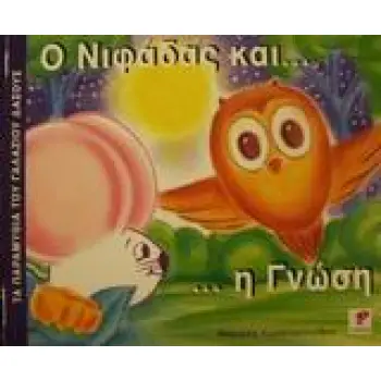 Ο ΝΙΦΑΔΑΣ ΚΑΙ Η ΓΝΩΣΗ ΤΑ ΠΑΡΑΜΥΘΙΑ ΤΟΥ ΓΑΛΑΖΙΟΥ ΔΑΣΟΥΣ
