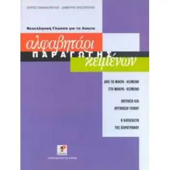 ΑΛΦΑΒΗΤΑΡΙ ΠΑΡΑΓΩΓΗΣ ΚΕΙΜΕΝΩΝ