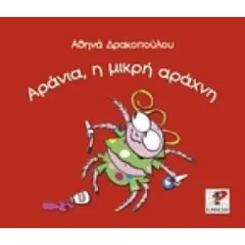 ΑΡΑΝΙΑ, Η ΜΙΚΡΗ ΑΡΑΧΝΗ
