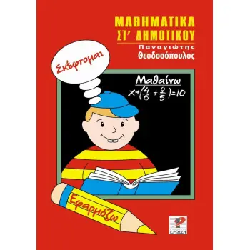 ΜΑΘΗΜΑΤΙΚΑ ΣΤ΄ ΔΗΜΟΤΙΚΟΥ ΣΚΕΦΤΟΜΑΙ. ΕΦΑΡΜΟΖΩ. ΜΑΘΑΙΝΩ