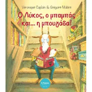 Ο ΛΥΚΟΣ Ο ΜΠΑΜΠΑΣ ΚΑΙ Η ΜΠΟΥΓΑΔΑ