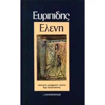 ΕΛΕΝΗ ΒΙΒΛΙΟΘΗΚΗ ΑΡΧΑΙΩΝ ΣΥΓΓΡΑΦΕΩΝ