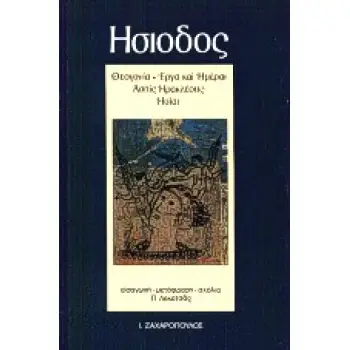 ΗΣΙΟΔΟΣ: ΘΕΟΓΟΝΙΑ - ΕΡΓΑ ΚΑΙ ΗΜΕΡΑΙ - ΑΣΠΙΣ ΗΡΑΚΛΕΟΥΣ - ΗΟΙΑΙ
