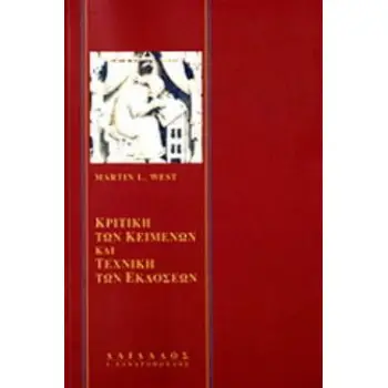 ΚΡΙΤΙΚΗ ΤΩΝ ΚΕΙΜΕΝΩΝ ΚΑΙ ΤΕΧΝΙΚΗ ΤΩΝ ΕΚΔΟΣΕΩΝ ΟΠΩΣ ΕΦΑΡΜΟΖΟΝΤΑΙ ΣΤΟΥΣ ΕΛΛΗΝΕΣ ΚΑΙ ΛΑΤΙΝΟΥΣ ΣΥΓΓΡΑΦΕΙΣ