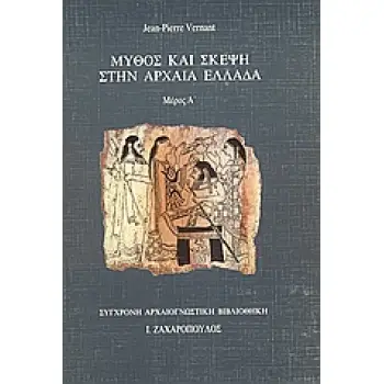 ΜΥΘΟΣ ΚΑΙ ΣΚΕΨΗ ΣΤΗΝ ΑΡΧΑΙΑ ΕΛΛΑΔΑ ΣΥΓΧΡΟΝΗ ΑΡΧΑΙΟΓΝΩΣΤΙΚΗ ΒΙΒΛΙΟΘΗΚΗ 2Η ΕΚΔΟΣΗ