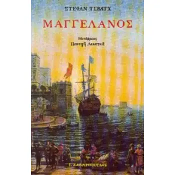 ΜΑΓΓΕΛΑΝΟΣ Ο ΠΡΩΤΟΣ ΘΑΛΑΣΣΟΠΟΡΟΣ ΤΟΥ ΕΙΡΗΝΙΚΟΥ