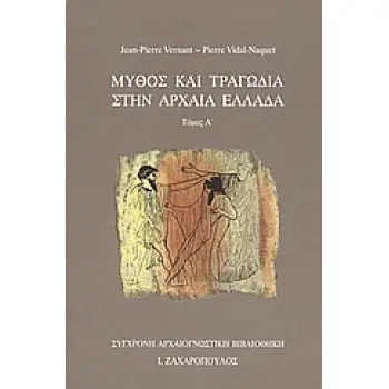 ΜΥΘΟΣ ΚΑΙ ΤΡΑΓΩΔΙΑ ΣΤΗΝ ΑΡΧΑΙΑ ΕΛΛΑΔΑ Β ΤΟΜΟΣ
