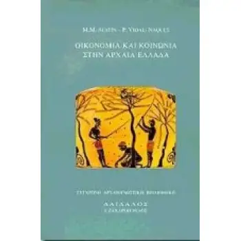 ΟΙΚΟΝΟΜΙΑ ΚΑΙ ΚΟΙΝΩΝΙΑ ΣΤΗΝ ΑΡΧΑΙΑ ΕΛΛΑΔΑ