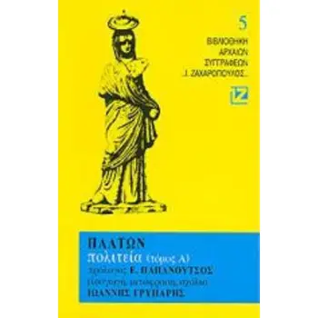 ΠΛΑΤΩΝ - ΠΟΛΙΤΕΙΑ ΤΟΜΟΣ 1 ΜΕΤΑΦ. ΓΡΥΠΑΡΗΣ ΙΩΑΝΝΗΣ