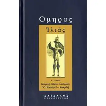 ΟΜΗΡΟΣ: ΙΛΙΑΣ (ΠΡΩΤΟΣ ΤΟΜΟΣ) - ( ΜΕΤΑΦΡΑΣΗ: ΚΑΚΡΙΔΗ - ΚΟΜΝΗΝΟΥ ΟΛΓΑ) 2η ΕΚΔΟΣΗ