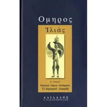 ΟΜΗΡΟΣ: ΙΛΙΑΣ (ΔΕΥΤΕΡΟΣ ΤΟΜΟΣ) - ( ΜΕΤΑΦΡΑΣΗ: ΚΑΚΡΙΔΗ - ΚΟΜΝΗΝΟΥ ΟΛΓΑ) 2η ΕΚΔΟΣΗ