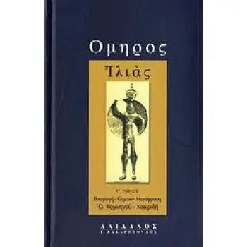 ΟΜΗΡΟΣ: ΙΛΙΑΣ (ΤΡΙΤΟΣ ΤΟΜΟΣ) - ( ΜΕΤΑΦΡΑΣΗ: ΚΑΚΡΙΔΗ - ΚΟΜΝΗΝΟΥ ΟΛΓΑ) 2η ΕΚΔΟΣΗ