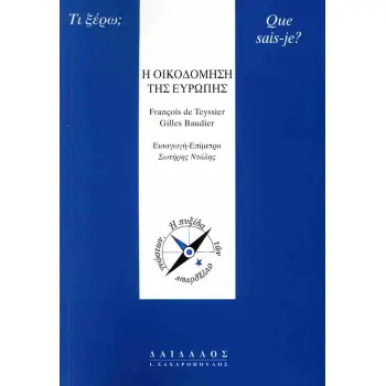 Η ΟΙΚΟΔΟΜΗΣΗ ΤΗΣ ΕΥΡΩΠΗΣ (ΕΚΔ.2026)