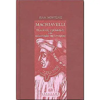 ΣΥΓΧΡΟΝΗ ΦΙΛΟΣΟΦΙΚΗ ΒΙΒΛΙΟΘΗΚΗ NICCOLO MACHIAVELLI ΠΟΛΙΤΙΚΟΣ ΣΧΕΔΙΑΣΜΟΣ ΚΑΙ ΦΙΛΟΣΟΦΙΑ ΤΗΣ ΙΣΤΟΡΙΑΣ