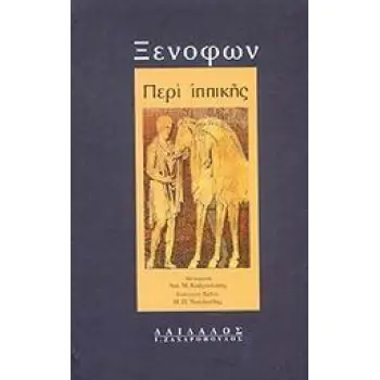 ΒΙΒΛΙΟΘΗΚΗ ΑΡΧΑΙΩΝ ΣΥΓΓΡΑΦΕΩΝ ΠΕΡΙ ΙΠΠΙΚΗΣ