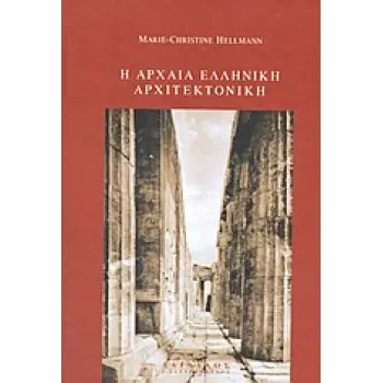 ΣΥΓΧΡΟΝΗ ΑΡΧΑΙΟΓΝΩΣΤΙΚΗ ΒΙΒΛΙΟΘΗΚΗ Η ΑΡΧΑΙΑ ΕΛΛΗΝΙΚΗ ΑΡΧΙΤΕΚΤΟΝΙΚΗ