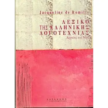 ΛΕΞΙΚΟ ΤΗΣ ΕΛΛΗΝΙΚΗΣ ΛΟΓΟΤΕΧΝΙΑΣ ΑΡΧΑΙΑΣ ΚΑΙ ΝΕΑΣ