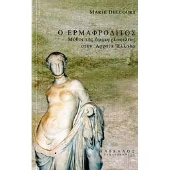 Ο ΕΡΜΑΦΡΟΔΙΤΟΣ ΜΥΘΟΙ ΤΗΣ ΑΜΦΙΦΥΛΟΦΙΛΙΑΣ ΣΤΗΝ ΑΡΧΑΙΑ ΕΛΛΑΔΑ ΣΥΓΧΡΟΝΗ ΑΡΧΑΙΟΓΝΩΣΤΙΚΗ ΒΙΒΛΙΟΘΗΚΗ