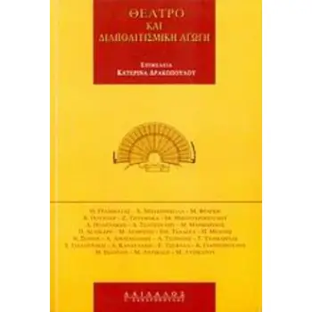 ΘΕΑΤΡΟ ΚΑΙ ΔΙΑΠΟΛΙΤΙΣΜΙΚΗ ΑΓΩΓΗ