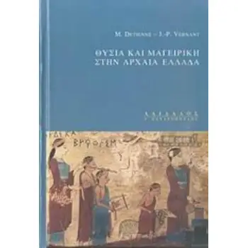 ΘΥΣΙΑ ΚΑΙ ΜΑΓΕΙΡΙΚΗ ΣΤΗΝ ΑΡΧΑΙΑ ΕΛΛΑΔΑ