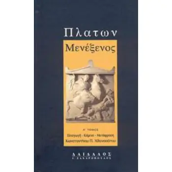 ΠΛΑΤΩΝ ΜΕΝΕΞΕΝΟΣ ΕΙΣΑΓΩΓΗ, ΚΕΙΜΕΝΟ, ΜΕΤΑΦΡΑΣΗ