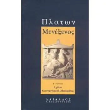 ΠΛΑΤΩΝ ΜΕΝΕΞΕΝΟΣ ΣΧΟΛΙΑ