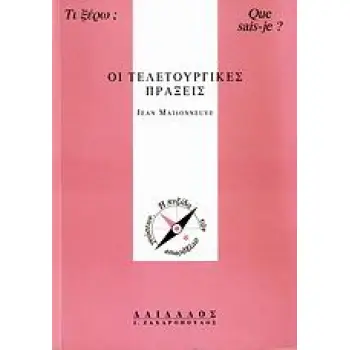 ΟΙ ΤΕΛΕΤΟΥΡΓΙΚΕΣ ΠΡΑΞΕΙΣ