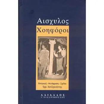 ΧΟΗΦΟΡΟΙ ΒΙΒΛΙΟΘΗΚΗ ΑΡΧΑΙΩΝ ΣΥΓΓΡΑΦΕΩΝ 2Η ΕΚΔΟΣΗ
