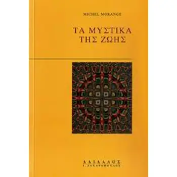 ΤΑ ΜΥΣΤΙΚΑ ΤΗΣ ΖΩΗΣ ΕΝΑΝΤΙΟΝ ΜΙΑΣ ΜΟΝΟΔΙΑΣΤΑΤΗΣ ΘΕΩΡΗΣΗΣ
