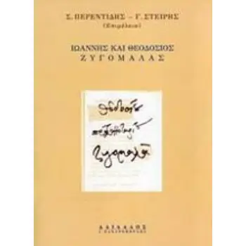 ΙΩΑΝΝΗΣ ΚΑΙ ΘΕΟΔΟΣΙΟΣ ΖΥΓΟΜΑΛΑΣ ΠΑΤΡΙΑΡΧΕΙΟ - ΘΕΣΜΟΙ - ΧΕΙΡΟΓΡΑΦΑ