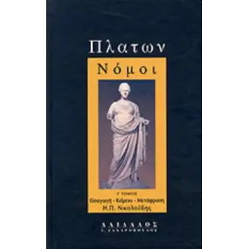 ΠΛΑΤΩΝ-ΝΟΜΟΙ Γ ΤΟΜΟΣ