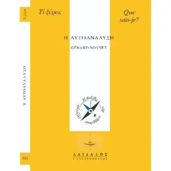 Η ΑΥΤΟΑΝΑΛΥΣΗ