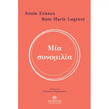 ΜΙΑ ΣΥΝΟΜΙΛΙΑ