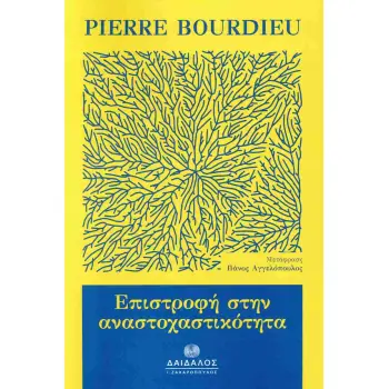 ΕΠΙΣΤΡΟΦΗ ΣΤΗΝ ΑΝΑΣΤΟΧΑΣΤΙΚΟΤΗΤΑ