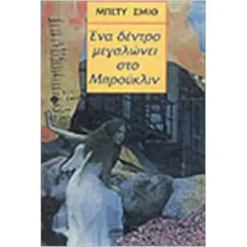 ΚΛΑΣΙΚΗ ΛΟΓΟΤΕΧΝΙΑ ΕΝΑ ΔΕΝΤΡΟ ΜΕΓΑΛΩΝΕΙ ΣΤΟ ΜΠΡΟΥΚΛΙΝ