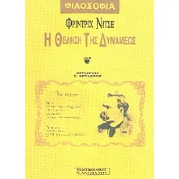 ΦΙΛΟΣΟΦΙΑ Η ΘΕΛΗΣΗ ΤΗΣ ΔΥΝΑΜΕΩΣ